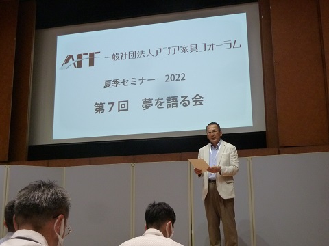 アジア家具フォーラム　第7回夢を語る会2022　開催