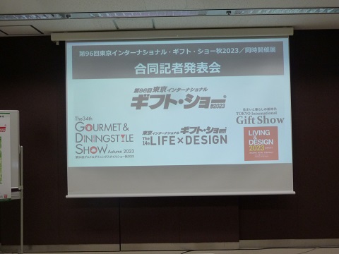 ｢第96回東京インターナショナル ギフト・ショー秋2023｣合同記者発表会開催