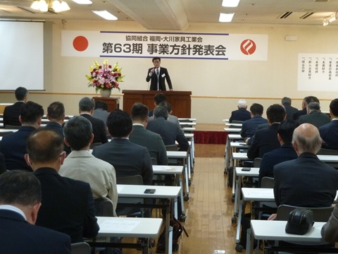 ㈿福岡・大川家具工業会　第63期事業方針発表会並びに懇親会開催