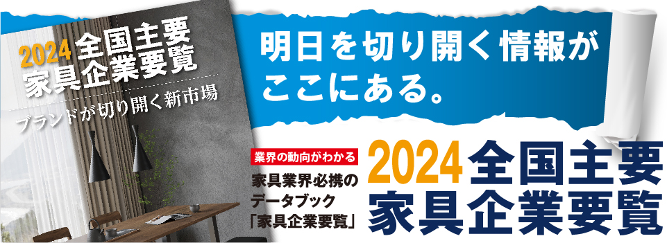 2024全国主要家具企業要覧
