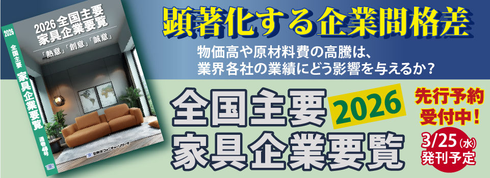 2026全国主要家具企業要覧